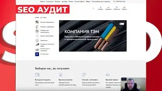 СЕО аудит сайта по продажам электотоваров