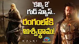 Good News for Prabhas Fans.. Kalki 2 Solid Update ? | Prabhas | Nag Ashwin | Kamal Haasan | NTV ENT