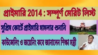 primary 2014 result, counseling, joining, merit list news update, supreme hearing@NEWS INDIA