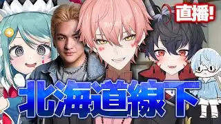 【515 北海道 】線下飯店直播！VTuber吃爆北海道 ft. @MarikaVtuber @DinoMan114 @erycyoo @Hakuzen0025