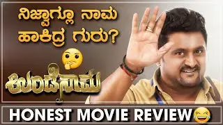 UNDENAAMA Movie Review | ನಿಜ್ವಾಗ್ಲೂ ನಾಮ ಹಾಕಿದ್ರ ಗುರು 🤔🤦🏻&zwj;♂️| Komal | Nanna Prakaara