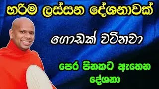 හරිම ලස්සන දේශනාවක්, ගොඩක් වටිනවා. | පූජ්‍ය වැලිමඩ සද්ධාසීල ස්වාමීන් වහන්සේ 