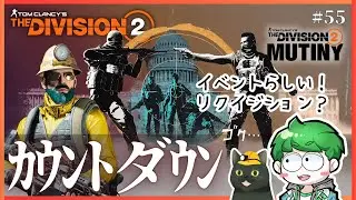 【ディビジョン2】カウントダウン！装備が集まってしまう配信｜#55