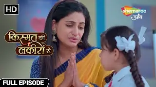श्रद्धा ने जोड़े सानवी के सामने हाथ - Kismat Ki Lakiron Se - Hindi TV Show - Full Episode 276