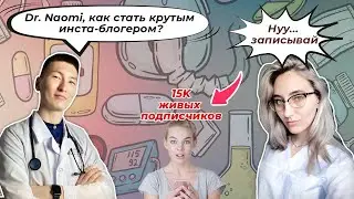 Интервью с @Dr.Naomi про Инста-блог