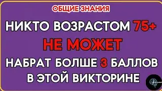 Сможете ли вы набрать больше 3 баллов? | Тест на кругозор 🧠