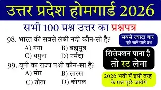 उत्तर प्रदेश होमगार्ड सभी 100 प्रश्न उत्तर 2026 | Home Guard Question Paper 2026 with Answer