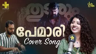 Pemari | Song Cover | Thudarum | Anila Rajeev | Jakes Bejoy | Club Tunes