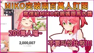 【MIKO 200萬訂閱突破】MIKO終於突破200萬訂閱了！親媽跟馬內醬都寫信來祝賀了呢，只不過比較像是來嘲諷跟討作業的（X 【Hololive中文】