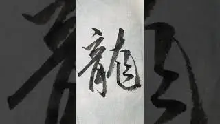 【龍】How to Write 