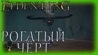РОГАТЫЙ ЧЁРТ ► Elden Ring ► #19
