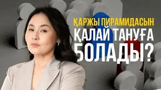 Қаржы пирамидасын қалай тануға болады?