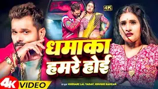 #video_jukebox | #Khesari Lal Yadav | धमाका हमरे होई | #Shilpi Raj | Dhamaka | Bhojpuri Song 2026