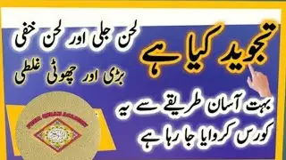 Lahn e Jali & Lahn Khafi | Major & Minor Errors or Mistakes/Fozia quran academy/#islamicvideo#quran 