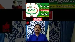 మీసేవా సెంటర్ల ఏర్పాటుకు నోటిఫికేషన్ | New MeeSeva Centers Notification 2025 | #trending #viral