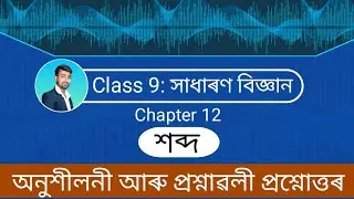 Exercise questions answer of  chapter 12 of class 9 General Science | শব্দ | Sound | Assamese medium