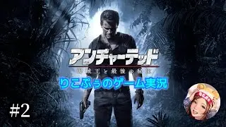 【アンチャーテッド 海賊王と最後の秘宝】#2