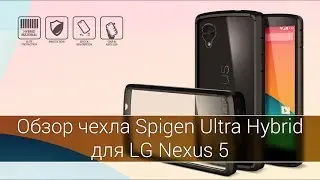Spigen Ultra Hybrid - чехол для LG Nexus 5