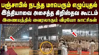 பஞ்சாபில் நடந்த மாபெரும் எழுப்புதல் இந்தியாவை அசைத்த கிறிஸ்தவ கூட்டம் #christiannews #revival #india