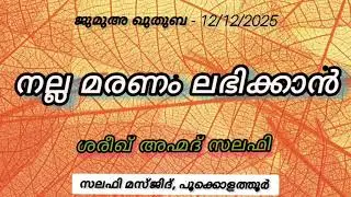 നല്ല മരണം ലഭിക്കാൻ_ ശരീഖ് അഹ്മദ് സലഫി_12/12/25_Pookolathur Salafi Masjid_Jumua Khuthuba