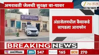 Amravati Central Jail I-Phone Found In High Security Anda Cell