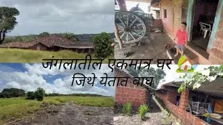 जंगलातील एकमात्र घर 🏡 | ज्यामध्ये राहतात पंपांचे मामा आणि मामी | Aapla Kartish Vlogs
