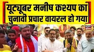 Jan Suraaj के उम्मीदवार YouTuber Manish Kashyap का अनोखा चुनावी प्रचार | Bihar Election 2025