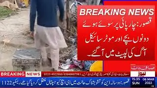 Kasur:Two minors were killed in a fire in border village Chanda Singhwala.
