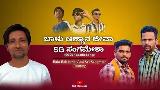 ಬಾಳು ಅಣ್ಣಾನ ಜೀವಾ .. S G ಸಂಗಮೇಶಾ ... | Janapada Dj Song | RYT moments | Painting | #rytmoments 
