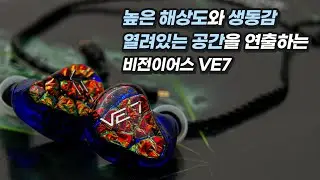 깔끔한 고음에 집중한 레퍼런스 이어폰! 비전이어스(Vision Ears) 'VE7' [Eng sub]