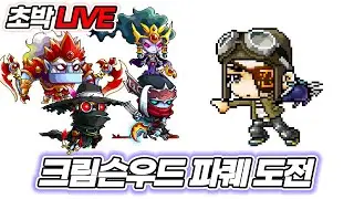 [메이플랜드] 크림슨우드 파퀘 10인 같이 할사람?!