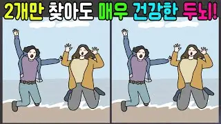 [다른그림찾기] 2개만 찾아도 매우 건강한 두뇌!