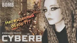 Обзор коллекции BEAUTY BOMB CYBERBOMB 💥Первые впечатления 💥