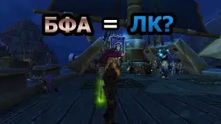 Почему стоит играть в БфА?