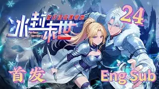 🔥【最新】【Eng Sub】《冰封末世，我打造完美领地》EP24  |帮派追杀变全网笑柄，这剧情太戏剧了！#anime #玄幻 #热血