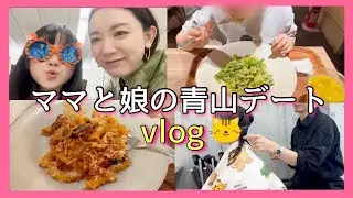 ママと娘の青山デート