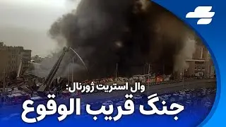 خبر فوری: آتش سوزی بزرگ در تهران