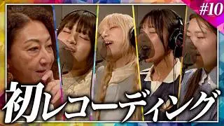 【初レコーディング】プロの覚悟ある？厳しいレッスンがメンバー達を追い詰める…【MUSIC PRIDE】