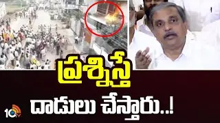 Sajjala Hot Comments On TDP Leaders | ప్రశ్నిస్తే దాడులు చేస్తారు..! | 10TV News