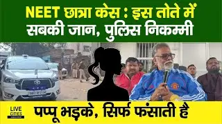 NEET Student Case : Pappu Yadav CBI की बात सुन भड़के, Bihar Police निकम्मी, फंसाती है ?...