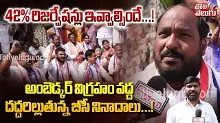 42% రిజర్వేషన్లు ఇవ్వాల్సిందే...! | Protest For BC Resevations | Ambedkar Statue | Tolivelugu