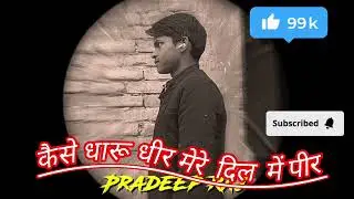 कैसे धारू धीर मेरे दिल में पीर मेरो आशिक गयो गुजरात बलम तेरे नाम लिखो हाथन में 🙏👍👍👍👍👍👍🙏🙏🙏👍🙏🙏🙏🙏👍👍🥀🥀🥀🥀