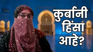 Is Eid sacrifice violence | कुर्बानी हिंसा आहे का | divyyasandeshtv | दिव्यसंदेश |