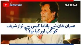 Imran Khan Ne Panama Case Pe Nawaz Sharif Ko Kab Aur Kia Bola? | SAMAA TV