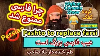 Farsi has problems and Pashto is better (Afghan Comedy Show) Mullah Sahib