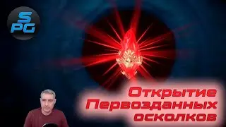 Открыл первозданные осколки и цирконы ради мифика! | Sanych Play Games