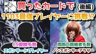 【本気】買ったカードで1103環境最強プレイヤーに挑戦だぜ！(後編)