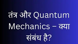 Tantra aur Quantum Mechanics ka Connection | Science Meets Spirituality | Reality of Consciousness |