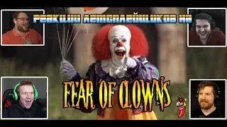 Реакции летсплейщиков на клоунов по игре Fear of Clowns