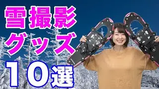 雪景色を快適に撮ろう！プロおすすめ雪撮影グッズ10選｜フォトアドバイスちゃんねる vol.107